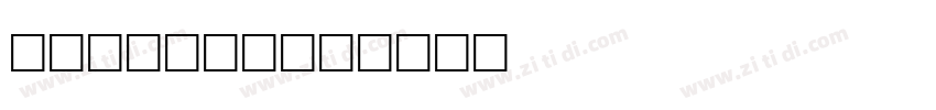 Blair MDT字体转换